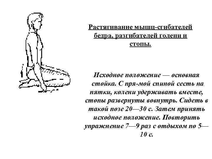 Растягивание мышц сгибателей бедра, разгибателей голени и стопы. Исходное положение — основная стойка. С