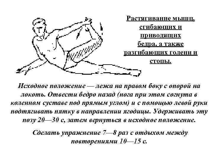 Растягивание мышц, сгибающих и приводящих бедра, а также разгибающих голени и стопы. Исходное положение