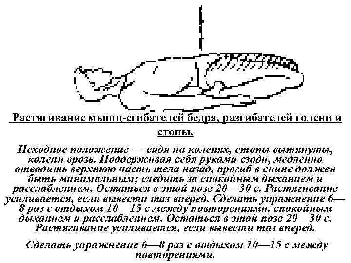  Растягивание мышц сгибателей бедра, разгибателей голени и стопы. Исходное положение — сидя на