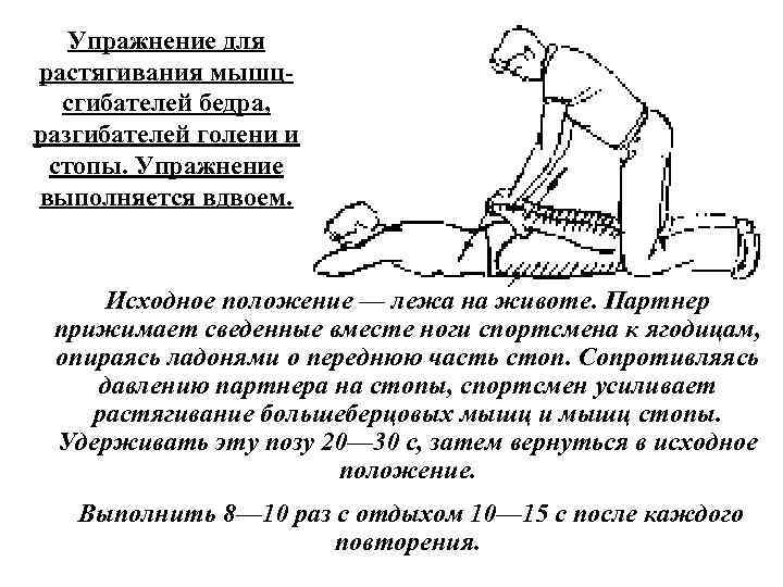 Упражнение для растягивания мышц сгибателей бедра, разгибателей голени и стопы. Упражнение выполняется вдвоем. Исходное