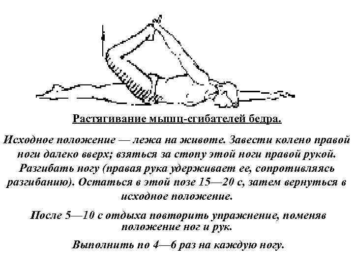Растягивание мышц сгибателей бедра. Исходное положение — лежа на животе. Завести колено правой ноги