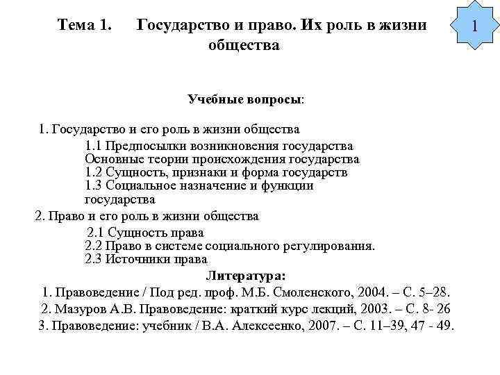 Тема 1. Государство и право. Их роль в жизни общества Учебные вопросы: 1. Государство