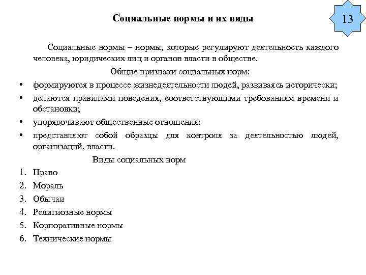Социальные нормы и их виды • • 1. 2. 3. 4. 5. 6. Социальные