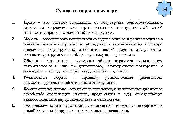 Сущность социальных норм 1. 2. 3. 4. 5. 6. 14 Право – это система