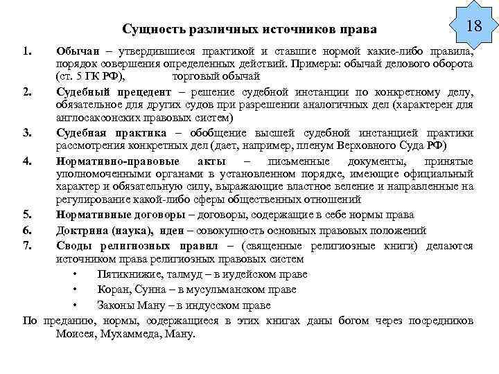 Сущность различных источников права 1. 18 Обычаи – утвердившиеся практикой и ставшие нормой какие-либо