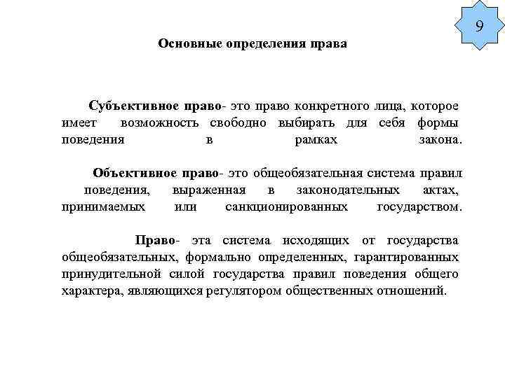Основные определения права Субъективное право- это право конкретного лица, которое имеет возможность свободно выбирать