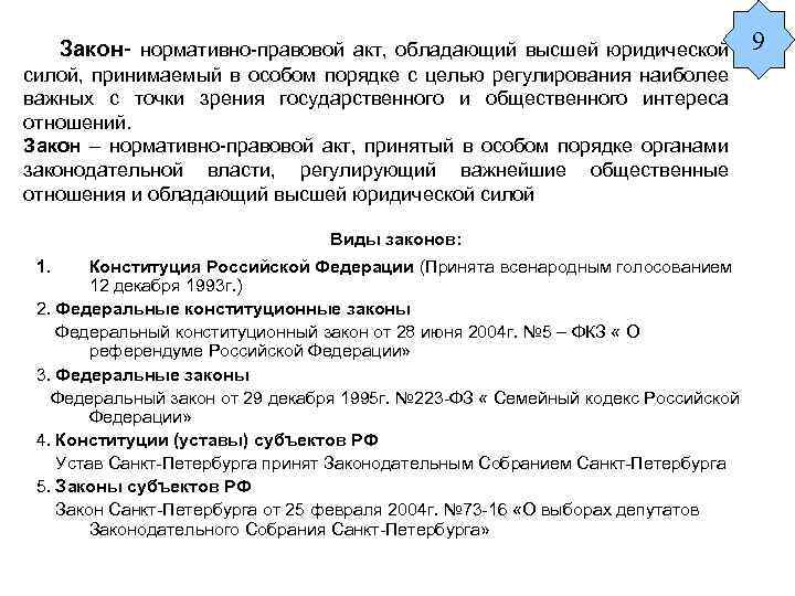 Закон- нормативно-правовой акт, обладающий высшей юридической силой, принимаемый в особом порядке с целью регулирования