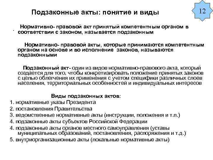 Подзаконные акты: понятие и виды. 12 Нормативно- правовой акт принятый компетентным органом в соответствии