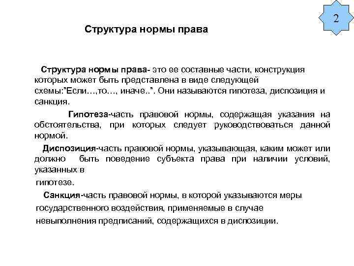 Структура нормы права- это ее составные части, конструкция которых может быть представлена в виде