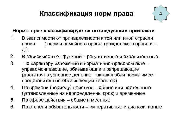 Классификация норм права 4 Нормы прав классифицируются по следующим признакам 1. 2. 3. 4.
