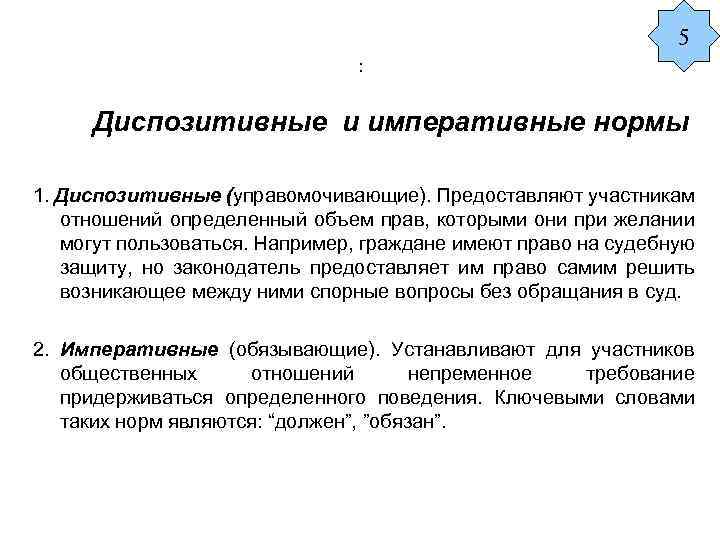 5 : Диспозитивные и императивные нормы 1. Диспозитивные (управомочивающие). Предоставляют участникам отношений определенный объем