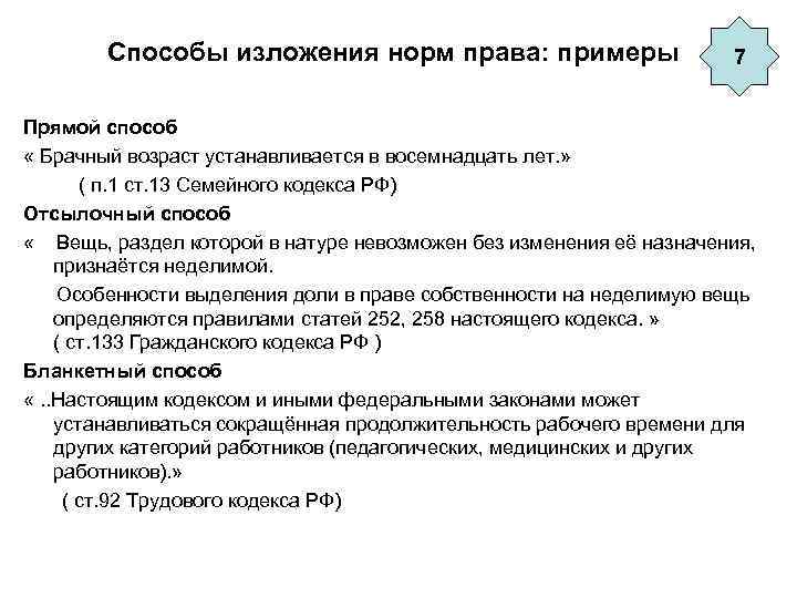 Способы изложения норм права: примеры 7 Прямой способ « Брачный возраст устанавливается в восемнадцать