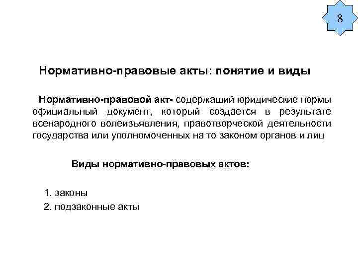 8 Нормативно-правовые акты: понятие и виды Нормативно-правовой акт- содержащий юридические нормы официальный документ, который