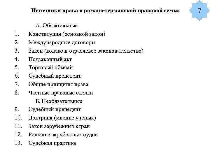 К особенностям романо германской правовой семьи относят