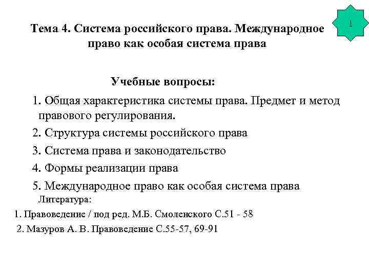 Тема 4. Система российского права. Международное право как особая система права Учебные вопросы: 1.
