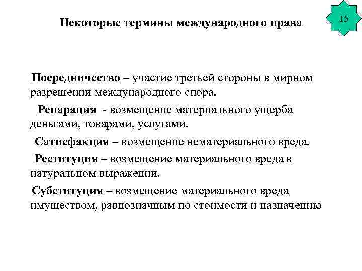 Некоторые термины. Репарации в международном праве. Международное право термин. Термины международного права. Термин из международного права.