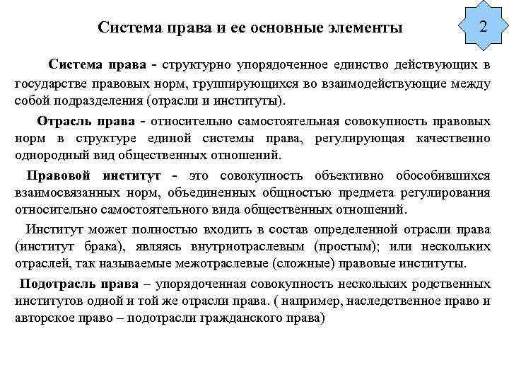 Система права и ее основные элементы 2 Система права - структурно упорядоченное единство действующих