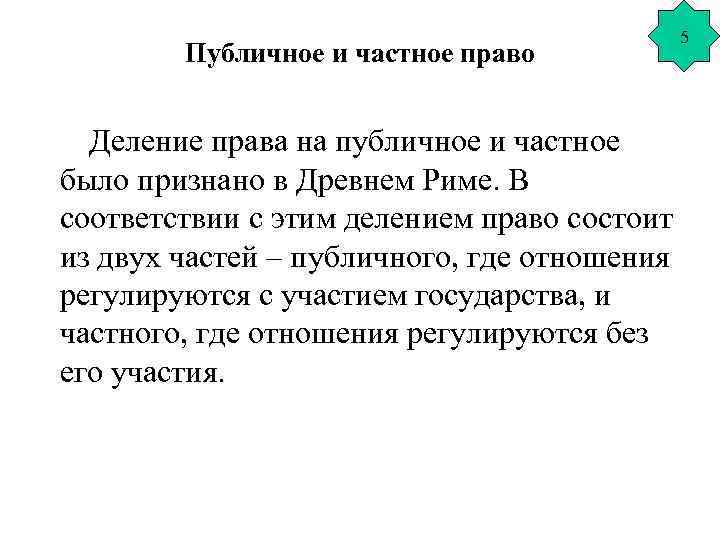 Публичное и частное право Деление права на публичное и частное было признано в Древнем