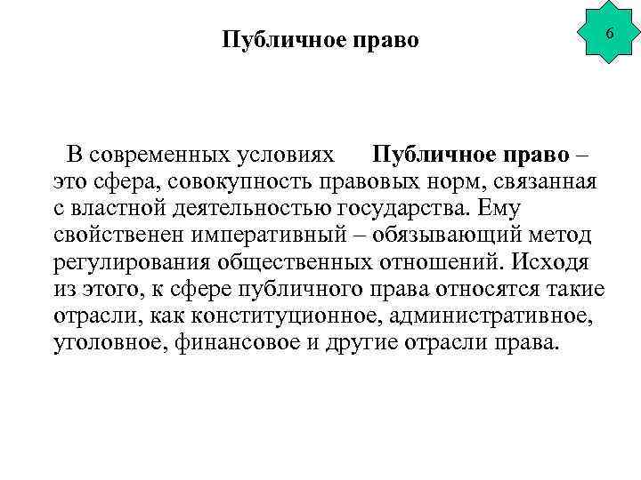 Публичное право 6 В современных условиях Публичное право – это сфера, совокупность правовых норм,