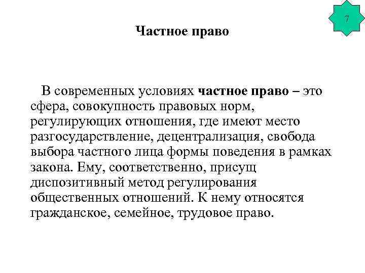Частное право В современных условиях частное право – это сфера, совокупность правовых норм, регулирующих
