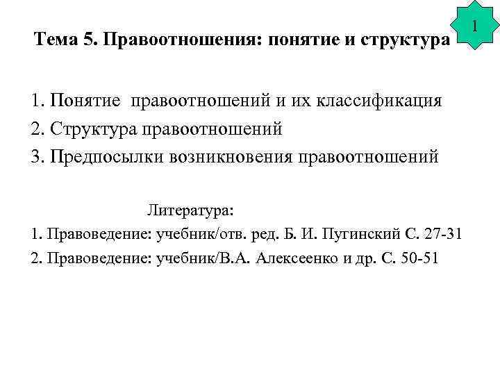 Тема 5. Правоотношения: понятие и структура 1. Понятие правоотношений и их классификация 2. Структура