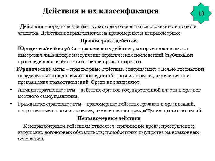Действия и их классификация 10 Действия – юридические факты, которые совершаются осознанно и по