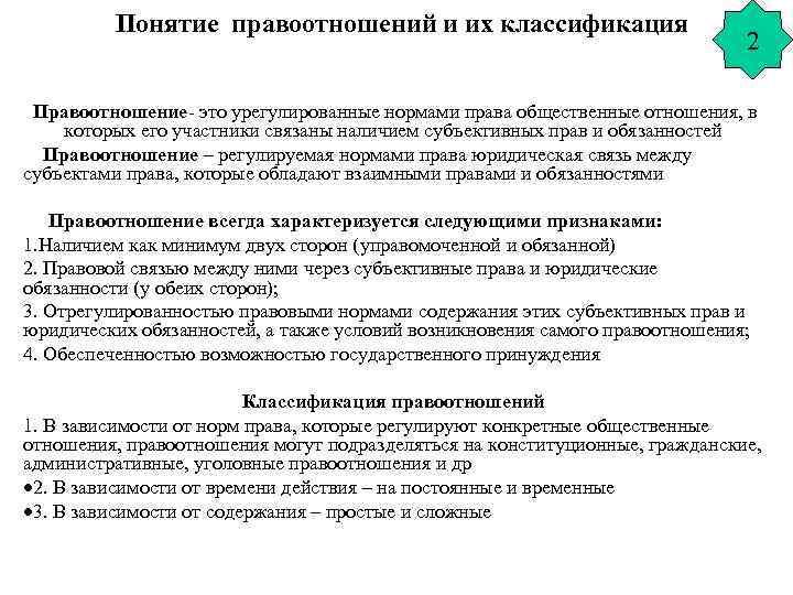 Понятие правоотношений и их классификация 2 Правоотношение- это урегулированные нормами права общественные отношения, в
