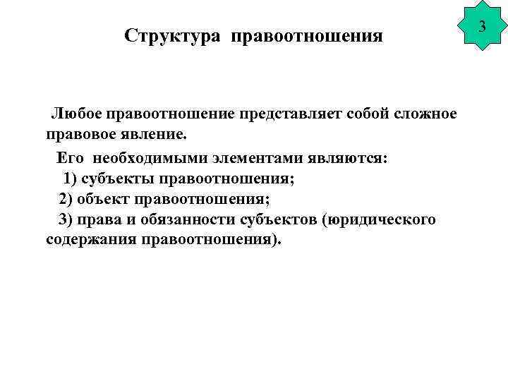 Структура правоотношения Любое правоотношение представляет собой сложное правовое явление. Его необходимыми элементами являются: 1)