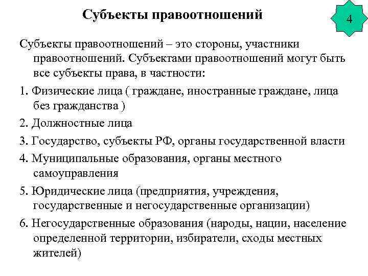 Субъекты правоотношений – это стороны, участники правоотношений. Субъектами правоотношений могут быть все субъекты права,