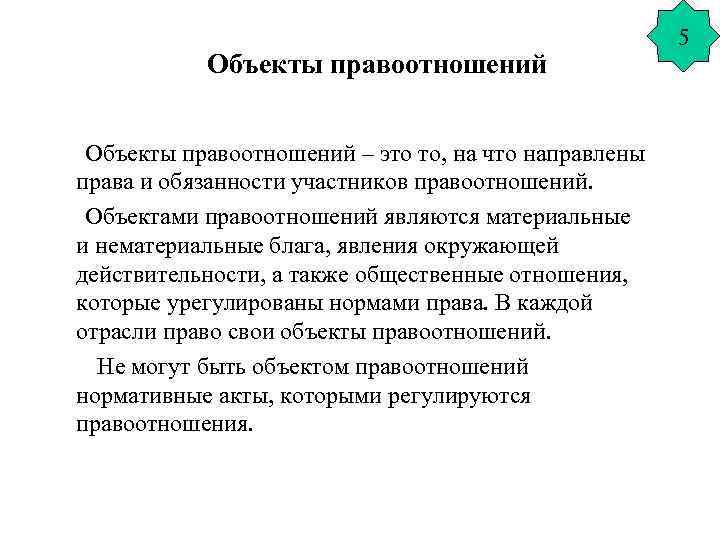 Объекты правоотношений – это то, на что направлены права и обязанности участников правоотношений. Объектами