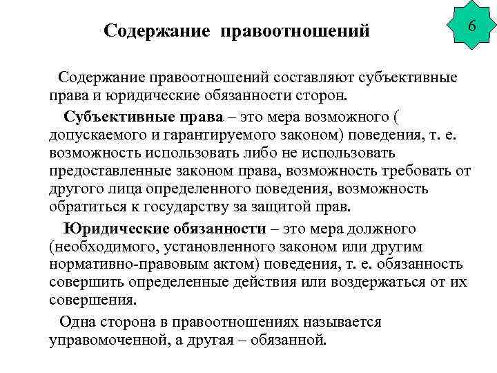 Содержание правоотношений 6 Содержание правоотношений составляют субъективные права и юридические обязанности сторон. Субъективные права