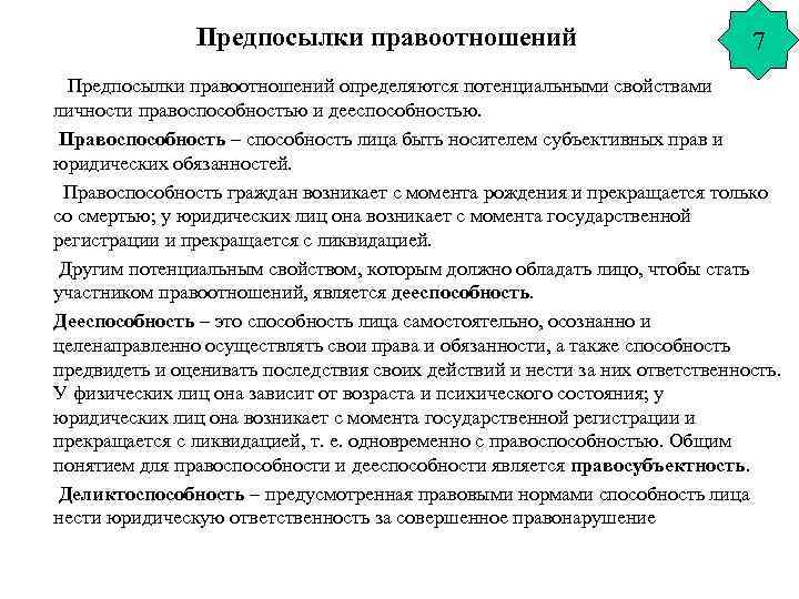 Предпосылки правоотношений 7 Предпосылки правоотношений определяются потенциальными свойствами личности правоспособностью и дееспособностью. Правоспособность –