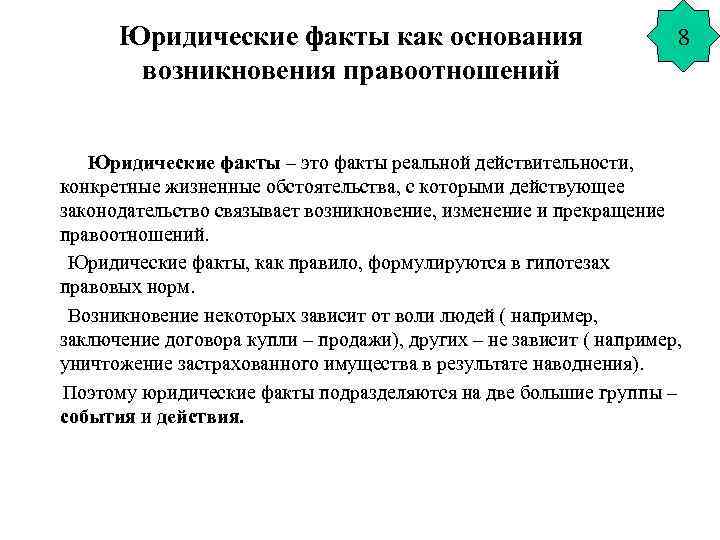 Юридические факты как основания возникновения правоотношений 8 Юридические факты – это факты реальной действительности,