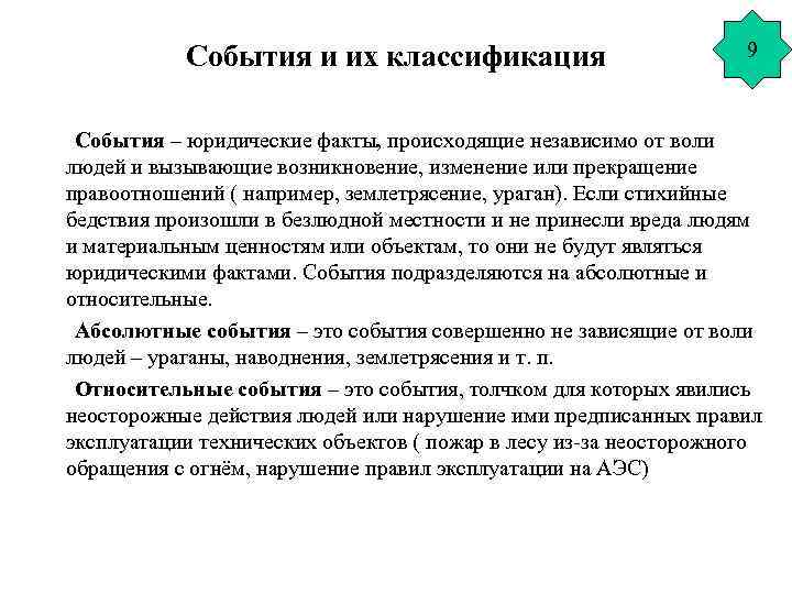 События и их классификация 9 События – юридические факты, происходящие независимо от воли людей