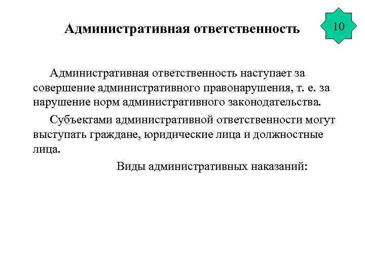Административная ответственность 10 Административная ответственность наступает за совершение административного правонарушения, т. е. за нарушение