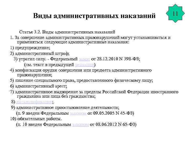 Виды административных наказаний 11 Статья 3. 2. Виды административных наказаний 1. За совершение административных