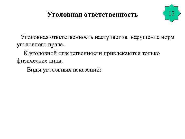 Уголовная ответственность 12 Уголовная ответственность наступает за нарушение норм уголовного права. К уголовной ответственности