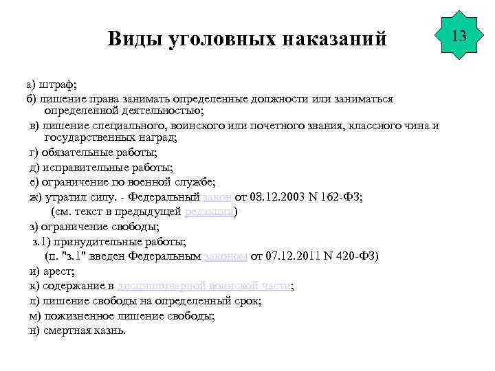 Виды уголовных наказаний а) штраф; б) лишение права занимать определенные должности или заниматься определенной