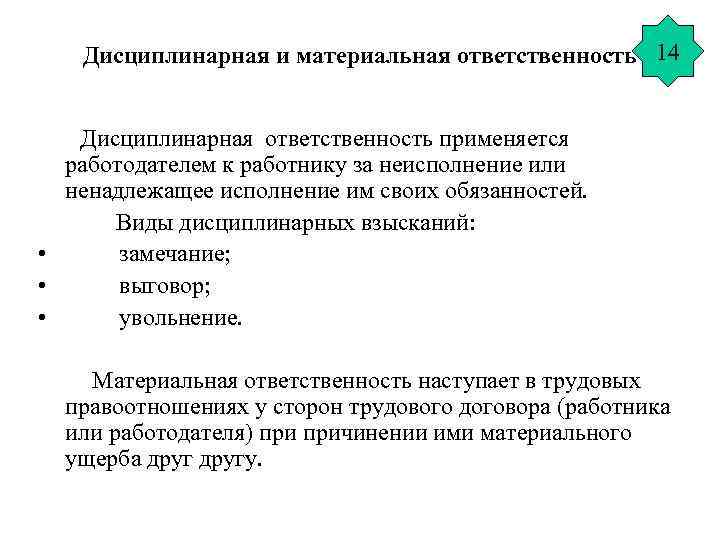 Дисциплинарная и материальная ответственность 14 Дисциплинарная ответственность применяется работодателем к работнику за неисполнение или