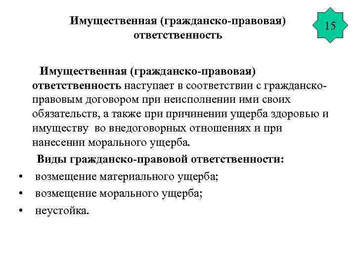 Имущественная (гражданско-правовая) ответственность 15 Имущественная (гражданско-правовая) ответственность наступает в соответствии с гражданскоправовым договором при