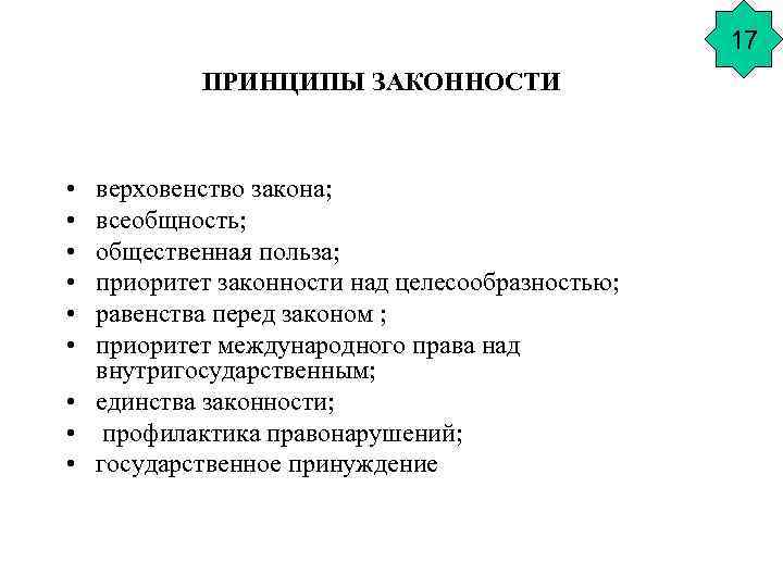 17 ПРИНЦИПЫ ЗАКОННОСТИ • • • верховенство закона; всеобщность; общественная польза; приоритет законности над