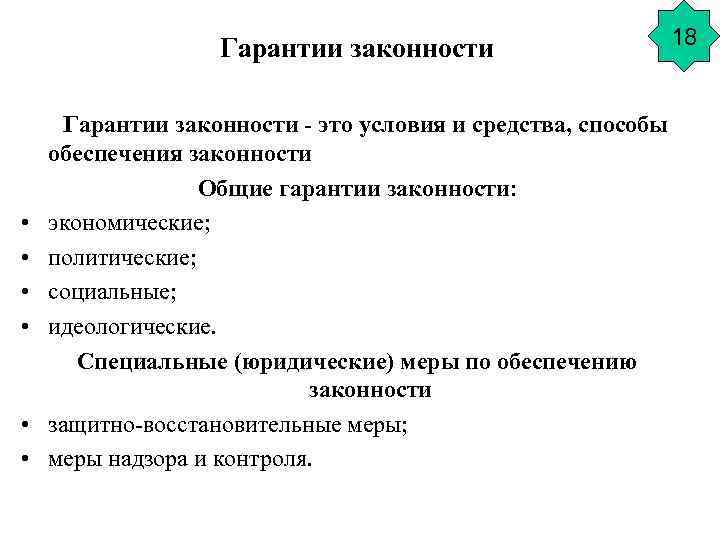 Гарантии законности • • • Гарантии законности - это условия и средства, способы обеспечения