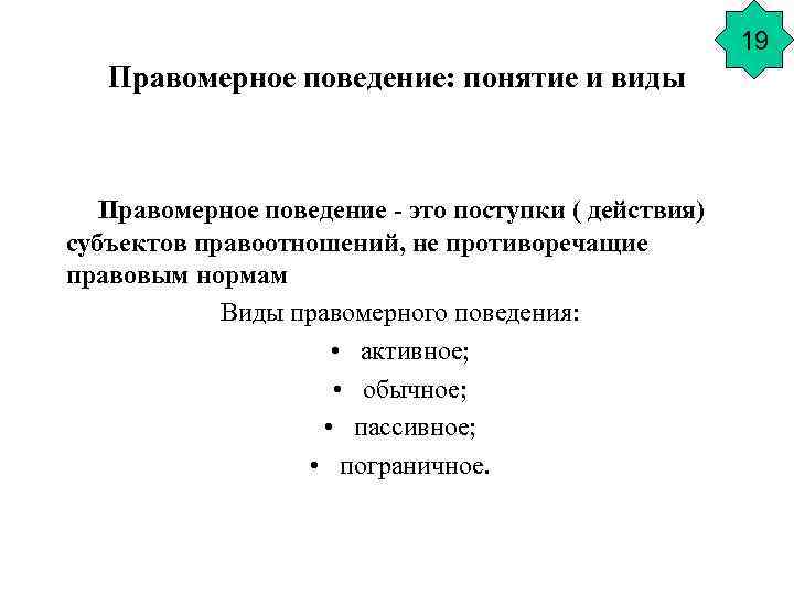 19 Правомерное поведение: понятие и виды Правомерное поведение - это поступки ( действия) субъектов