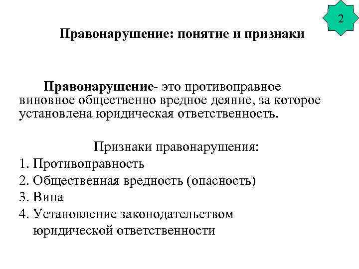 2 Правонарушение: понятие и признаки Правонарушение- это противоправное виновное общественно вредное деяние, за которое