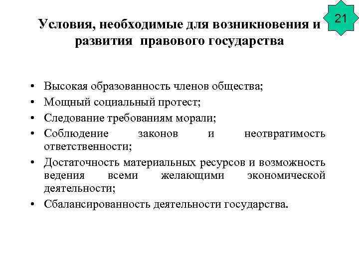 Условия, необходимые для возникновения и 21 развития правового государства • • Высокая образованность членов