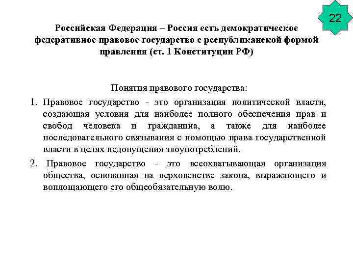 Российская Федерация – Россия есть демократическое федеративное правовое государство с республиканской формой правления (ст.