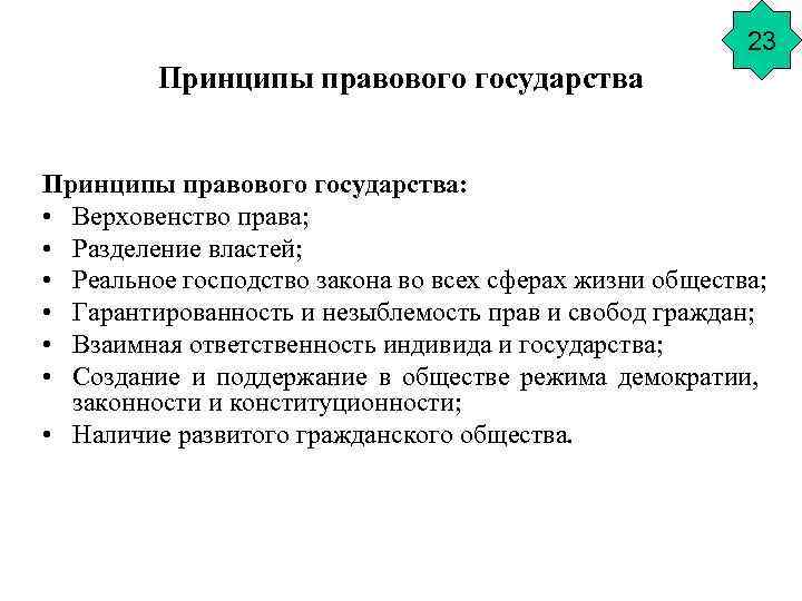 23 Принципы правового государства: • Верховенство права; • Разделение властей; • Реальное господство закона