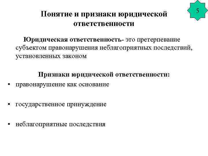 Понятие и признаки юридической ответственности Юридическая ответственность- это претерпевание субъектом правонарушения неблагоприятных последствий, установленных