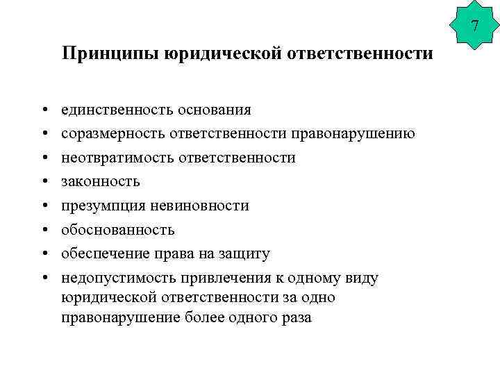 7 Принципы юридической ответственности • • единственность основания соразмерность ответственности правонарушению неотвратимость ответственности законность