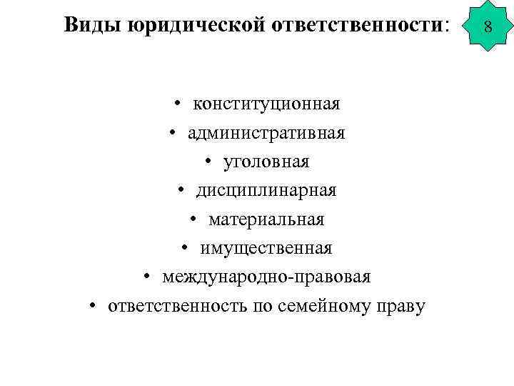 Виды юридической ответственности: • конституционная • административная • уголовная • дисциплинарная • материальная •